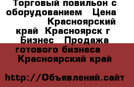 Торговый повильон с оборудованием › Цена ­ 120 000 - Красноярский край, Красноярск г. Бизнес » Продажа готового бизнеса   . Красноярский край